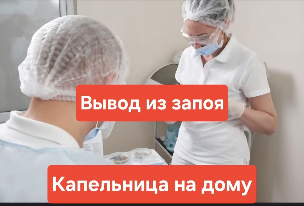 Вывод из запоя  помощь 24/7, капельница и восстановление организма