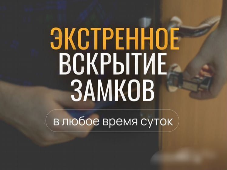 Вскрытие замков экстренное, в любое время суток