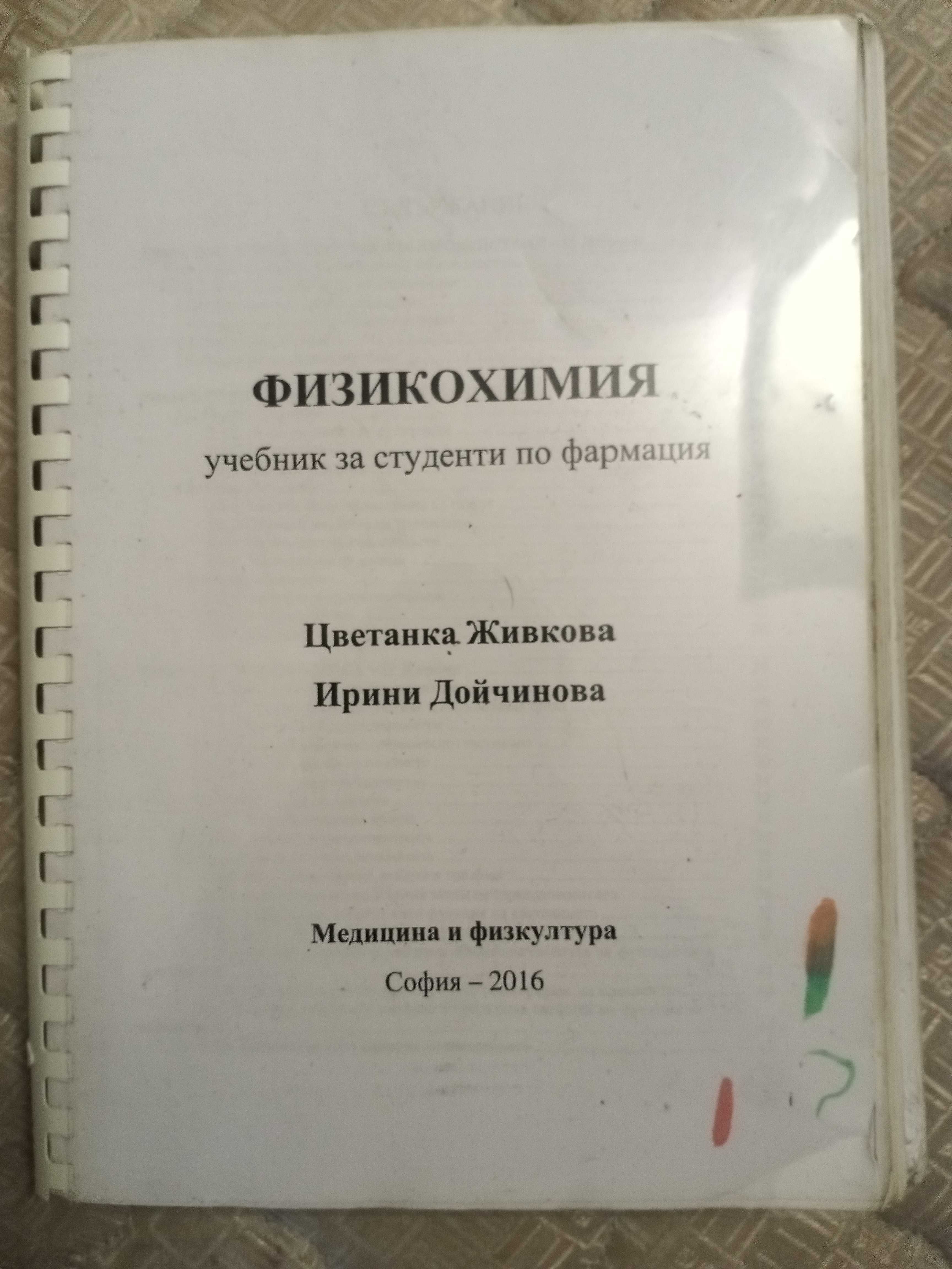 Учебници за фармация (1,2,3 курс)