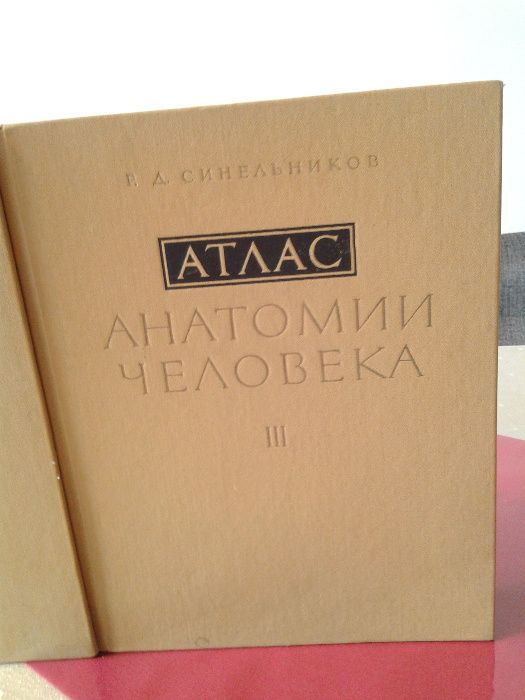 Атласи на Синелников Атлас по анатомия на човека в 3 тома