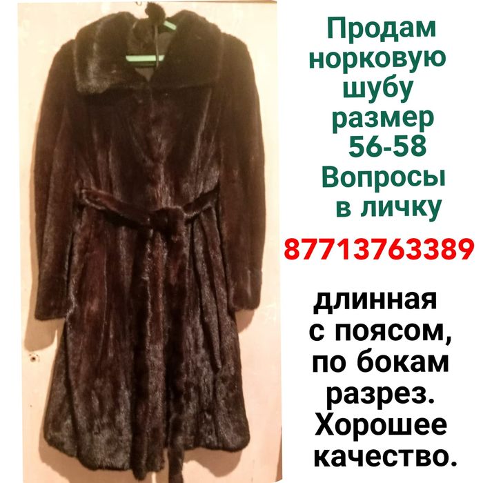 Продам норковую шубу
