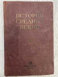 История средних веков. Т.2 1939 год