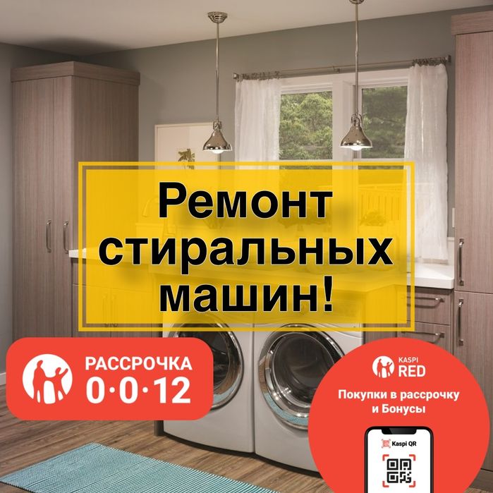 Ремонт стиральных машин