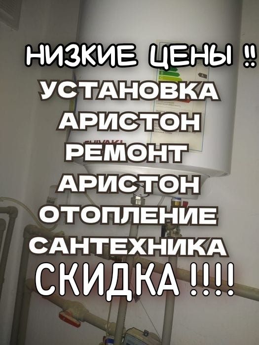 Ремонт Отопление Сантехника Аристон Установка Аристон Водонагреватель