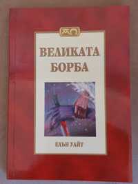 Книга "Великата борба"