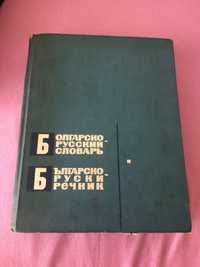 Голям Бьлгарско-руски речник