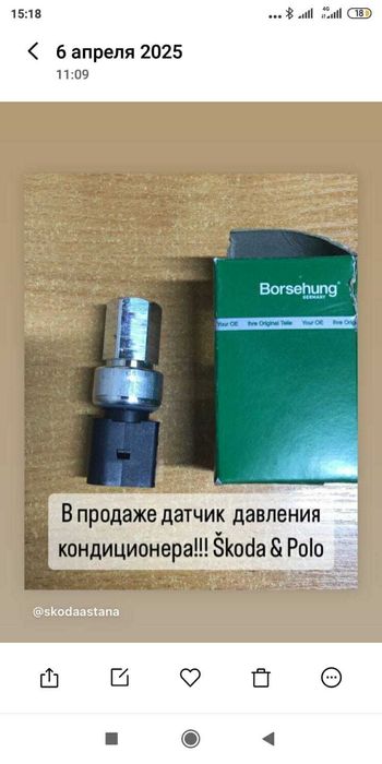 Датчик давления кондиционера SKODA WW POLO