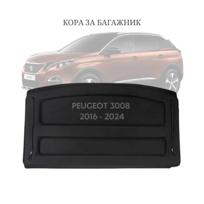 Кора за багажник на PEUGEOT 3008 2016 - 2024 (НОВА)