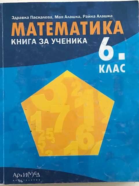 Математика - учебници за 5 и 6 клас