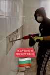 КЪРТЕНЕ И Почистване