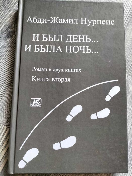 отличный подарок на день рождения - книга писателя Нурпеисова А.