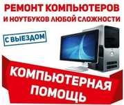 Недорого! Быстро! Ремонт и настройка Ноутбуков! С Гарантией!