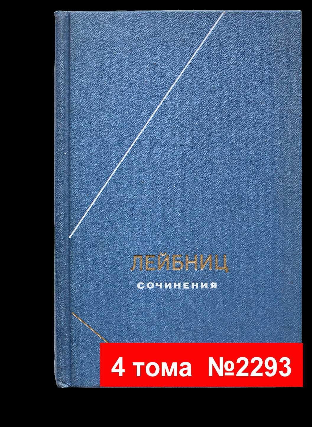 Книги по 20000т. — 5 лотов. OldBookKz-29 Кортасар, Шолохов, Лейбниц