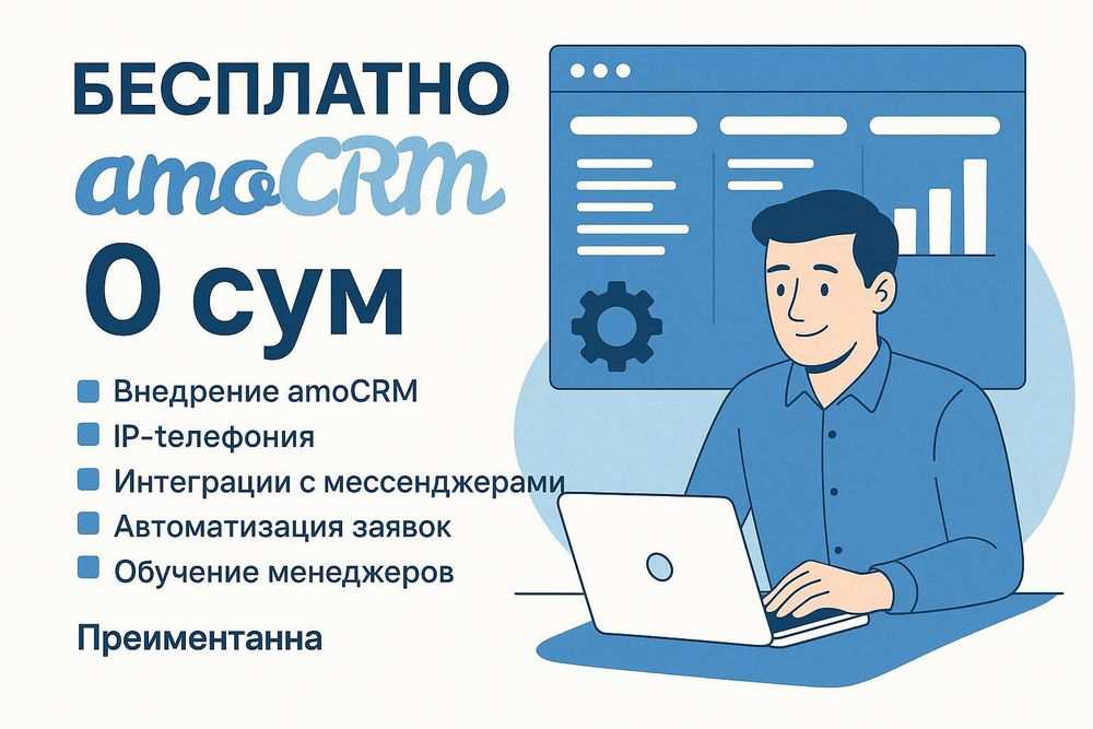 Бесплатное внедрение amoCRM + телефония. Без скрытых платежей.