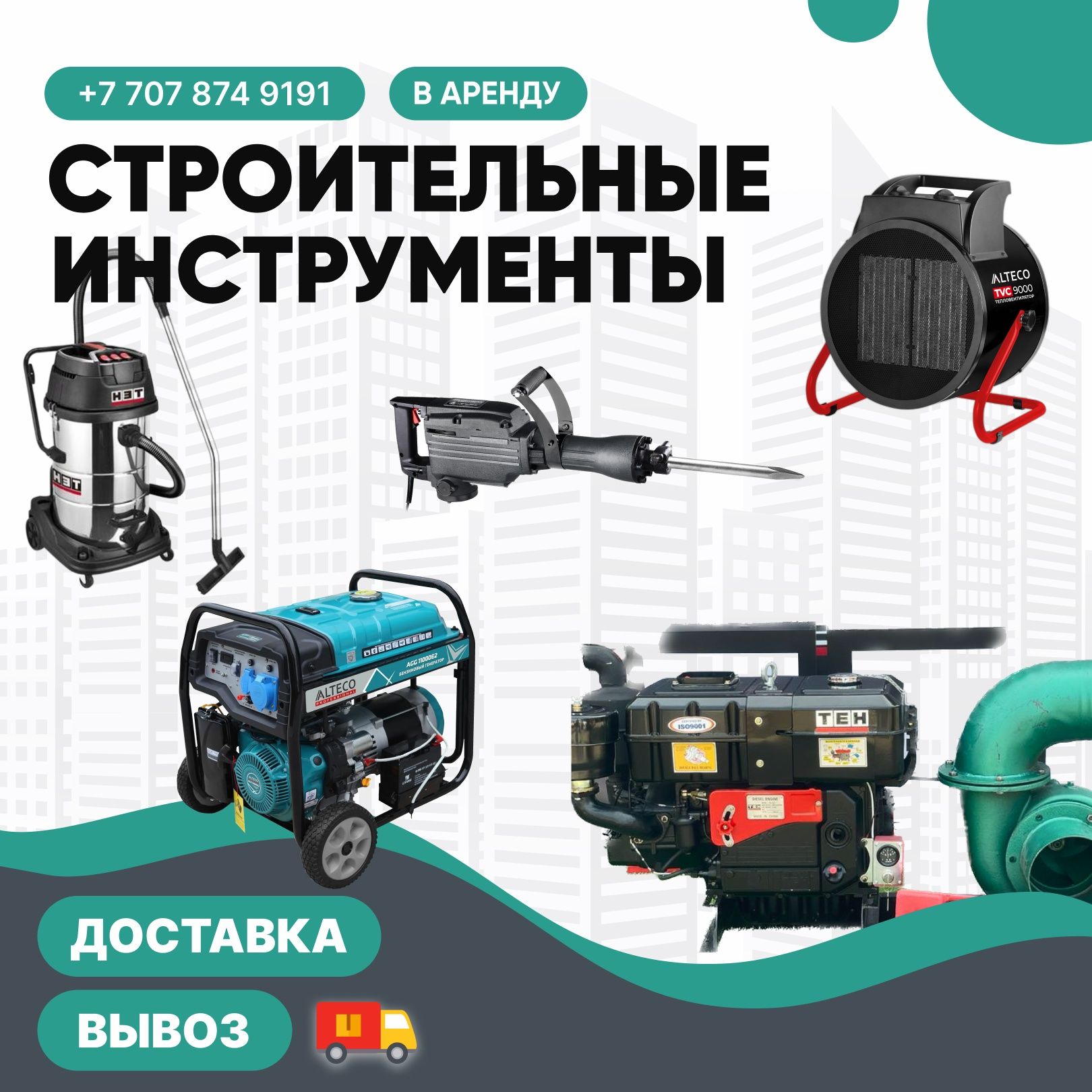 Аренда инструментов Жираф Кафельрезка Доставка/Жалга беру жеткизу