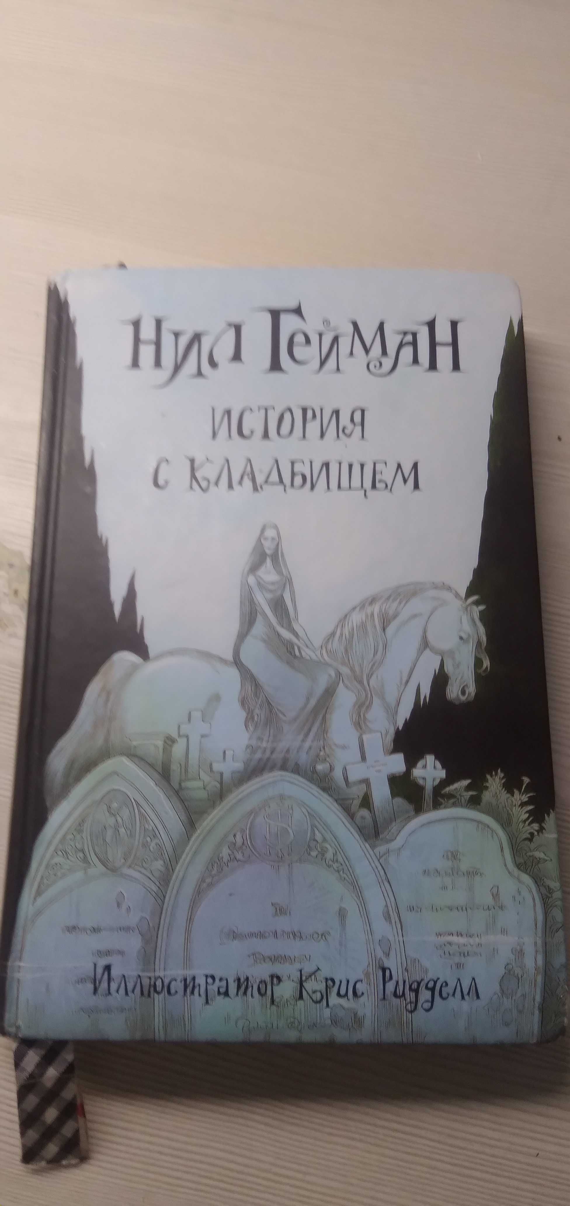 книгa "История с кладбищем"