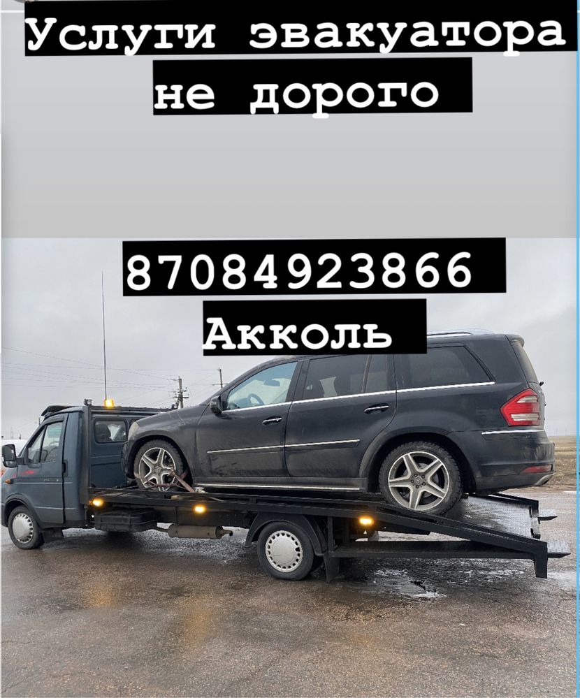Эвакуатор Акколь 24/7 быстрый выезд