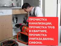 Сантехник прочистка труб. Прочистка канализации. Приеду срочно.