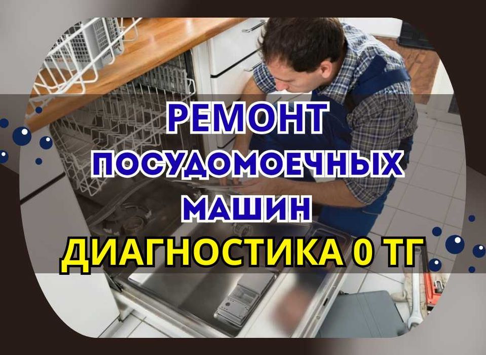 Ремонт Посудомоечных машин -  с Гарантией до 1 года!