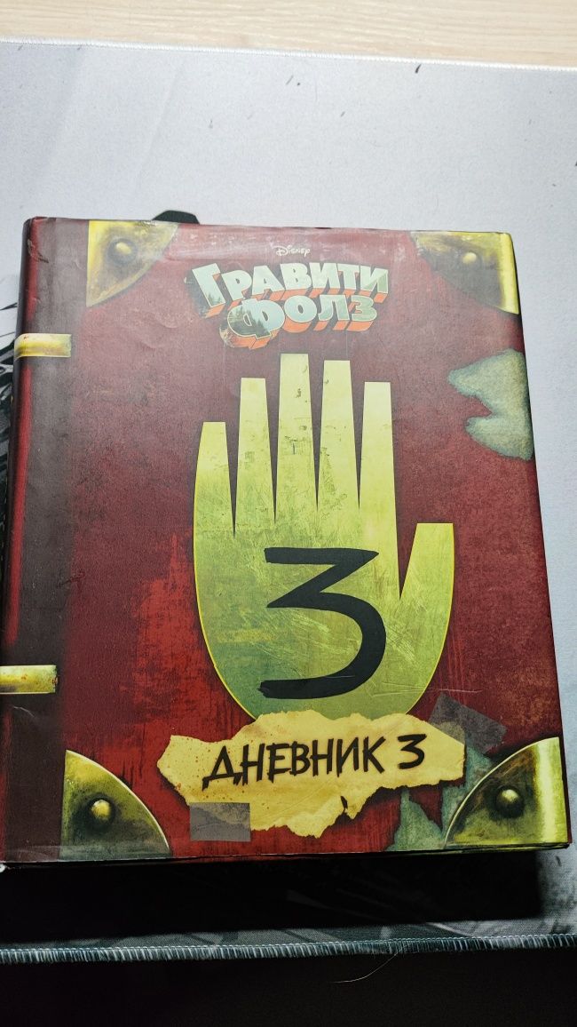 Продаю 3 книгу из мульт-сериала Gravity Falls