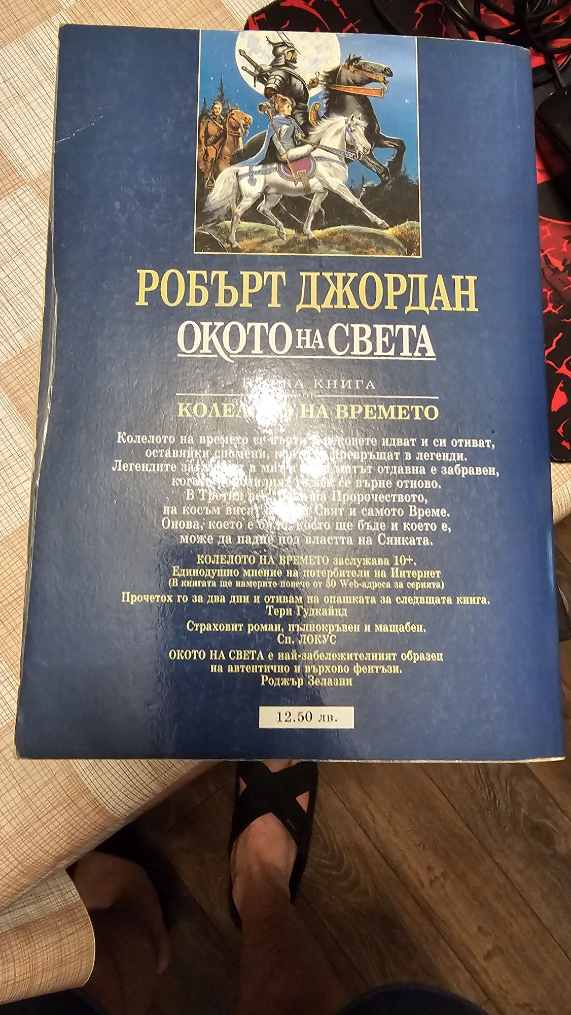 Колелото на времето. Книга 1: Окото на света