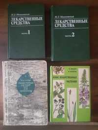 Книги Лекарственные средства 2 части и Лекарственные растения