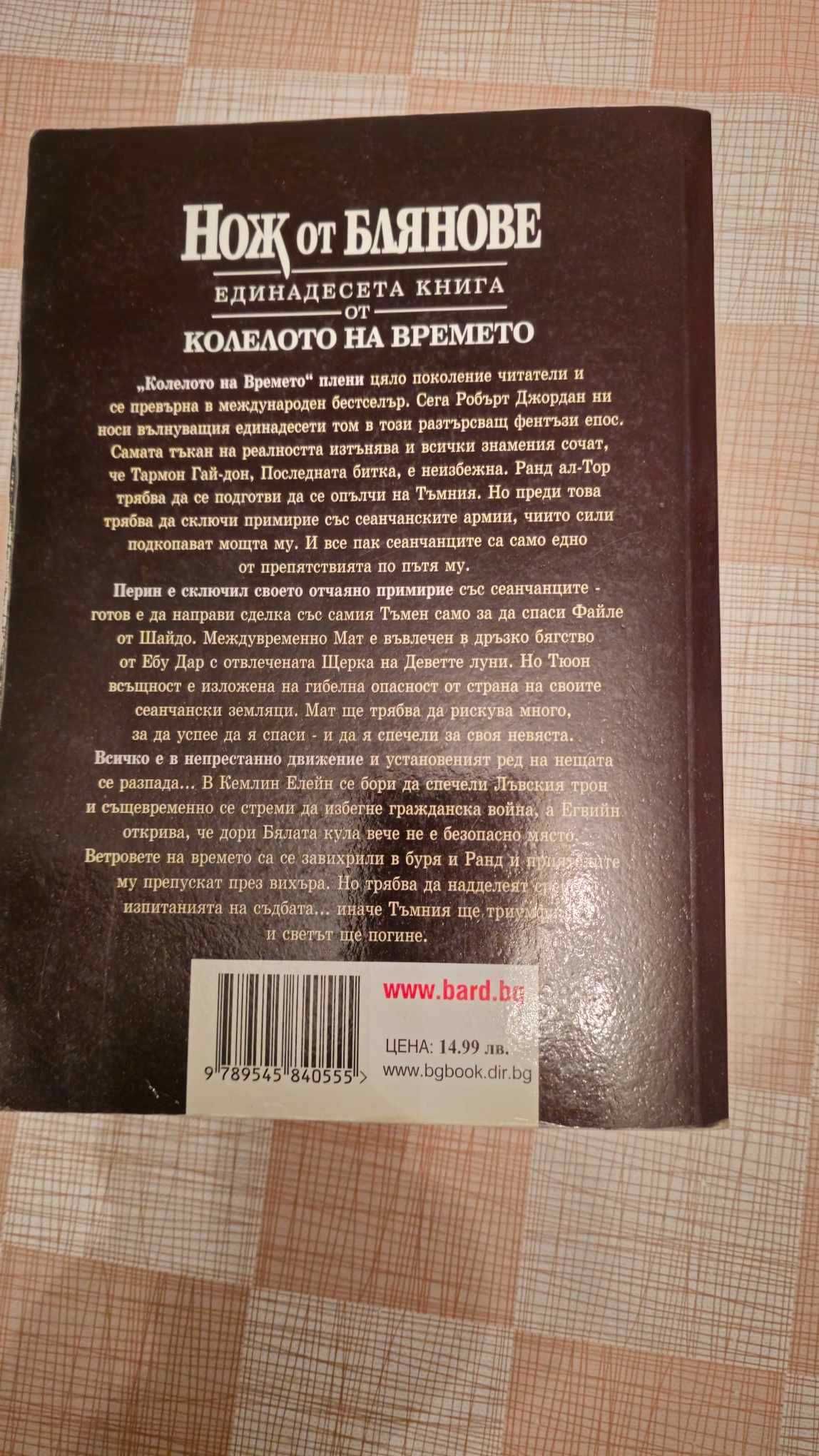 Колелото на времето. Книга 11: Нож от блянове