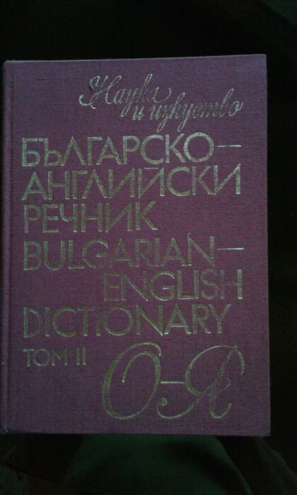 Речници - Правоговорен, Речник на чуждите думи, Българо-английски, Фил