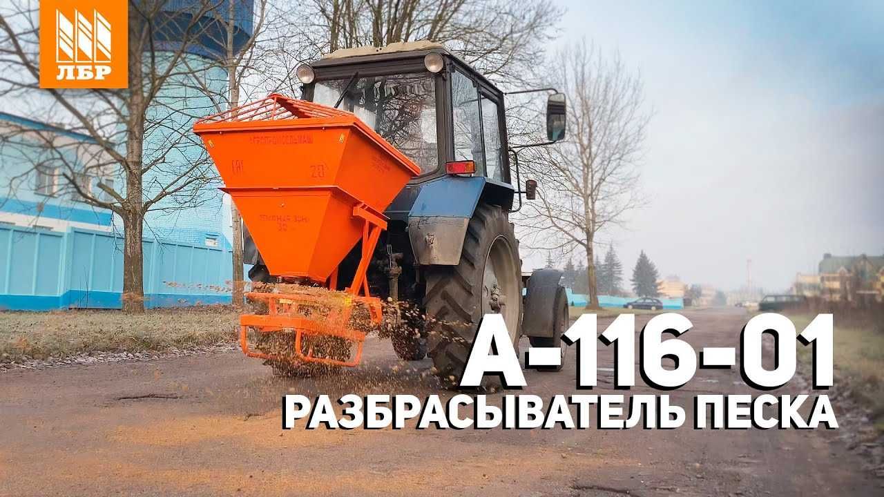 Разбрасыватель песка А-116-01