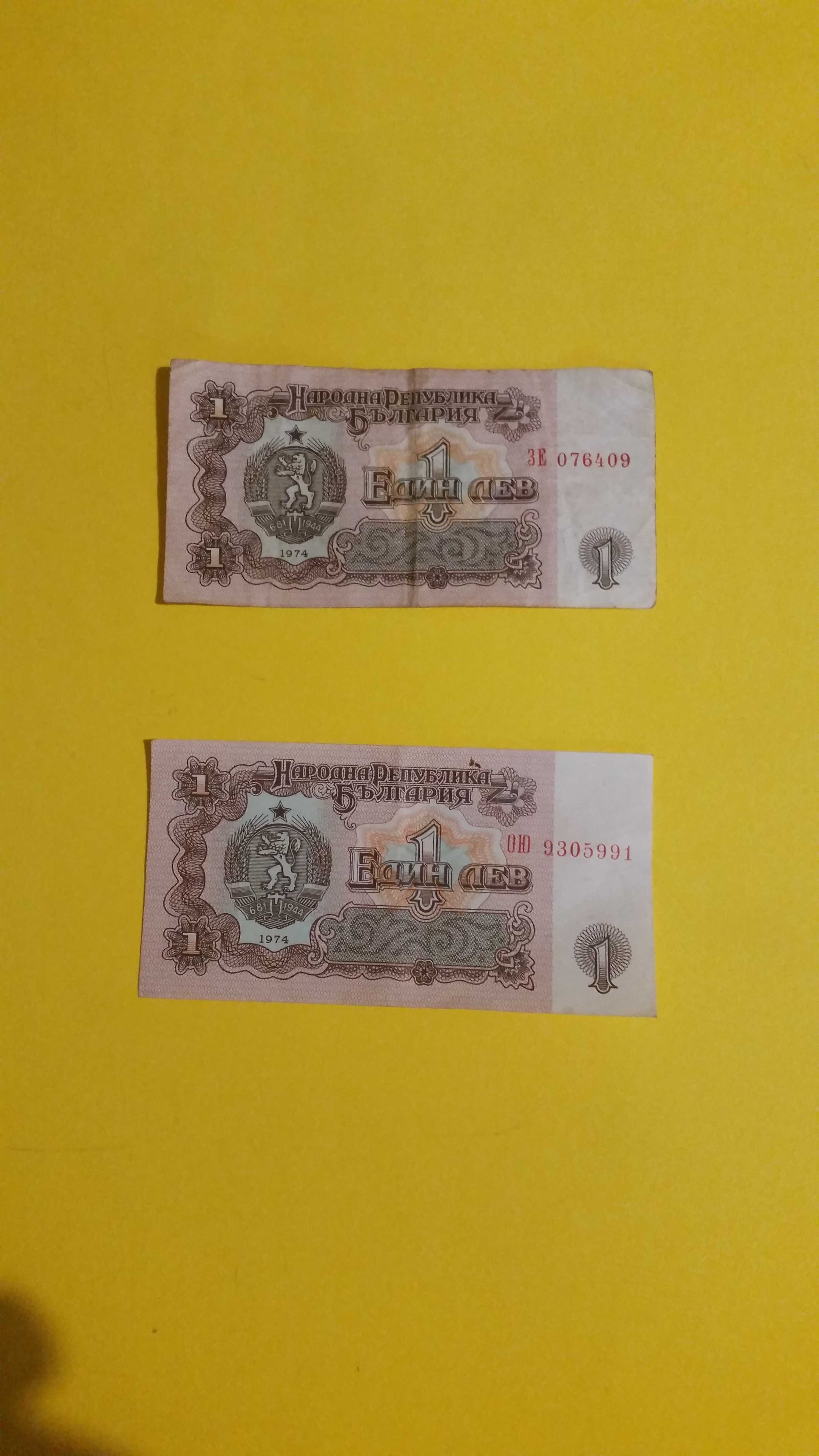 2 банкноти ло 1 лев от 1974 год. Едната е нова! Двете за 50 лева.