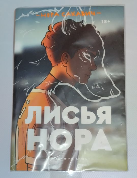 Все ради игры. Лисья Нора (Нора Сакавич) Книга