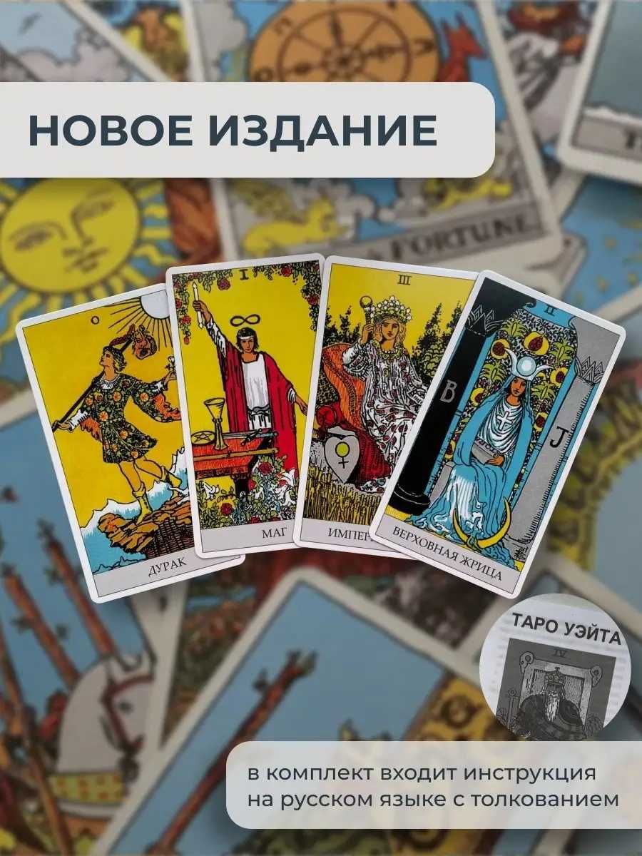 Карты Таро Уэйта, новые