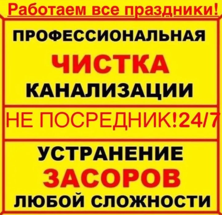 Прочистка канализации любой сложности!!!