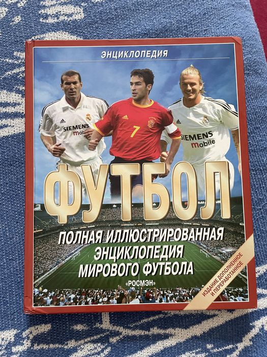 Книга «Энциклопедия футбола»