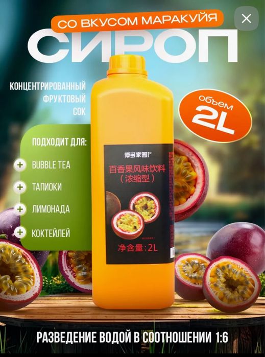 сироп со вкусом маракуйи для приготовления Bubble tea