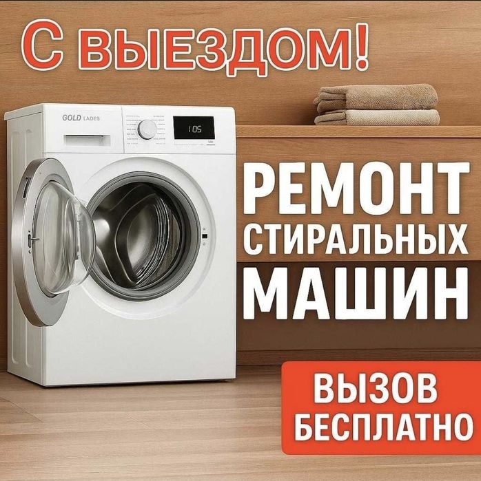 Срочный ремонт стиральных машин, посудомоек, сушильных  машин