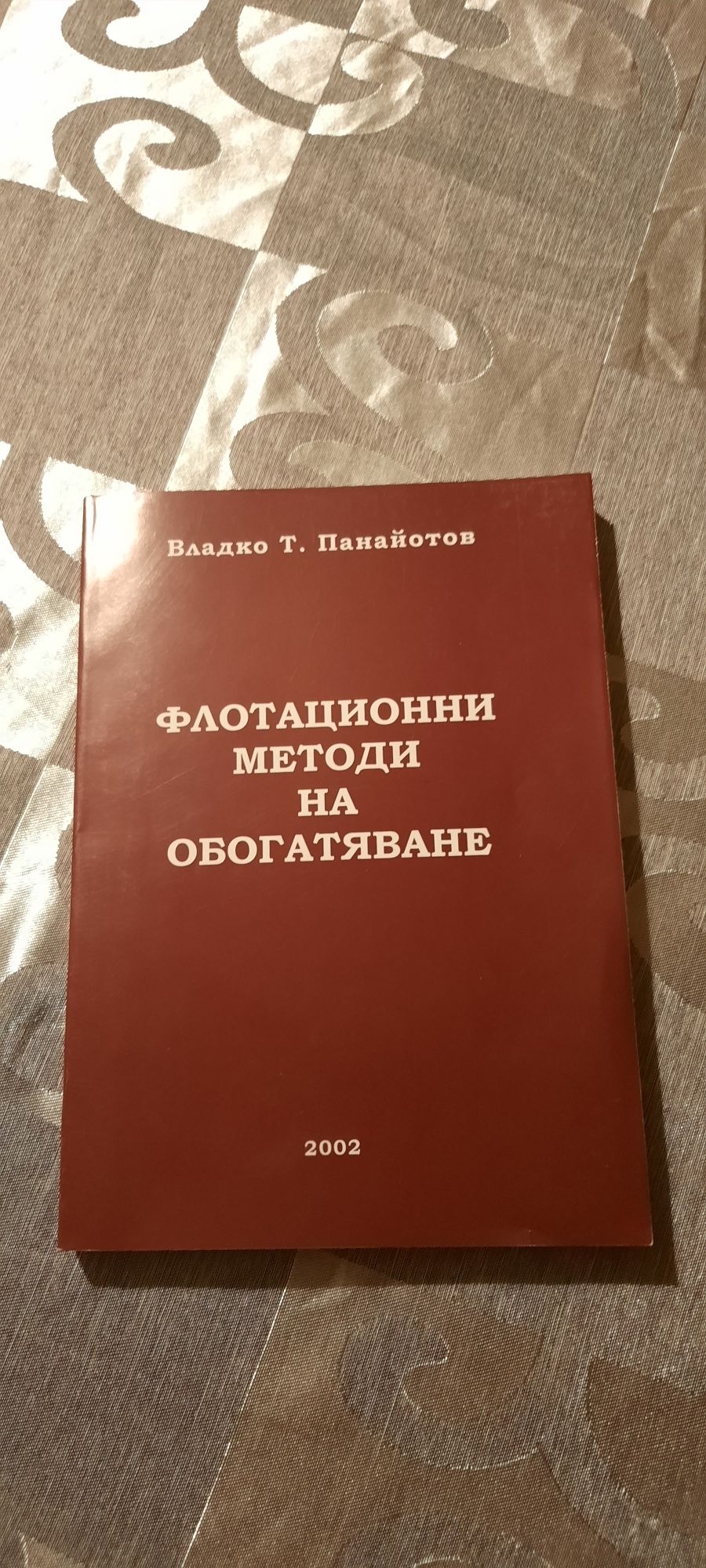 Флотационни методи на обогатяване