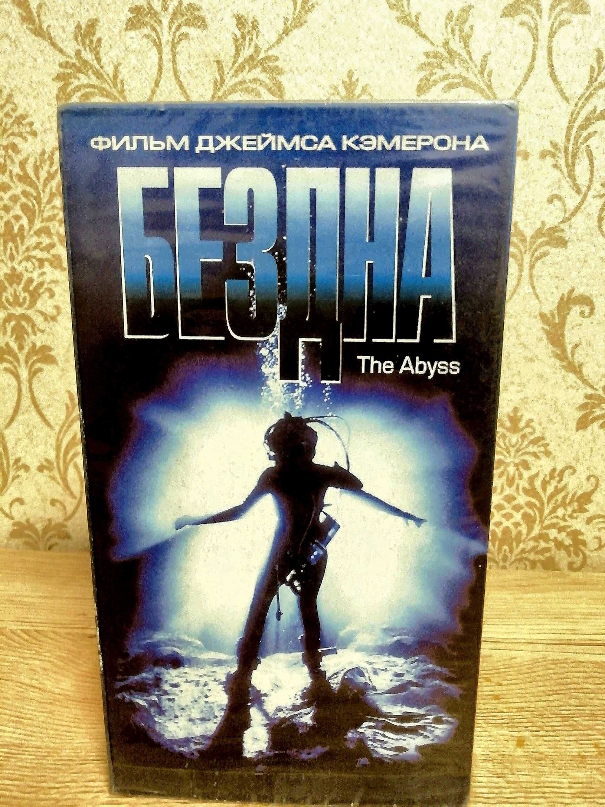 Продам фильм "Бездна" на VHS.