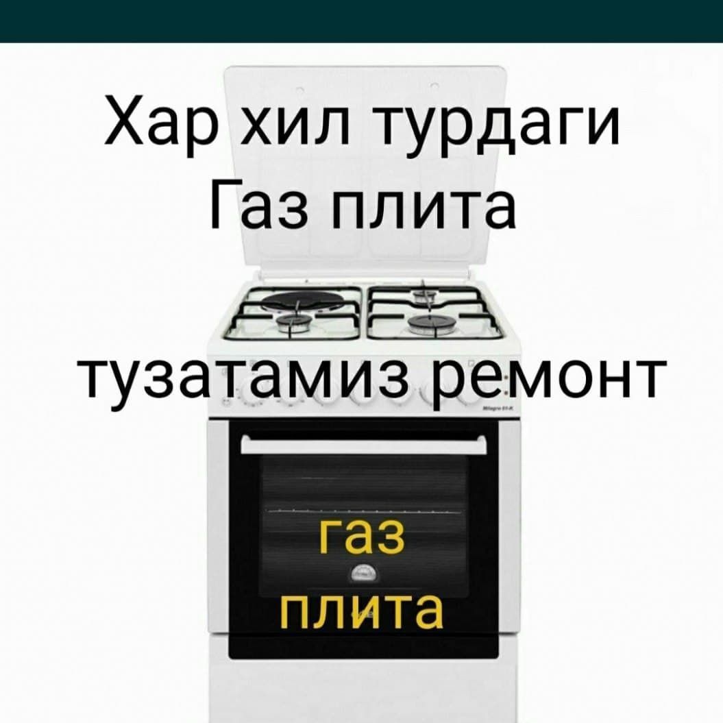 Ремонт газовых плита установка