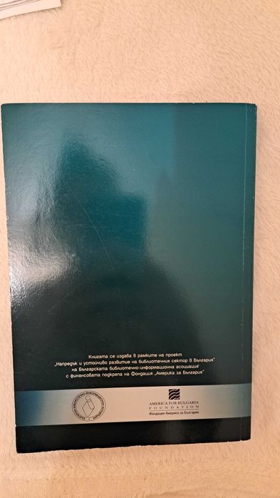 Общо библиотекознание. Библиотечен мениджмънт, Учебник, Анета Дончева;