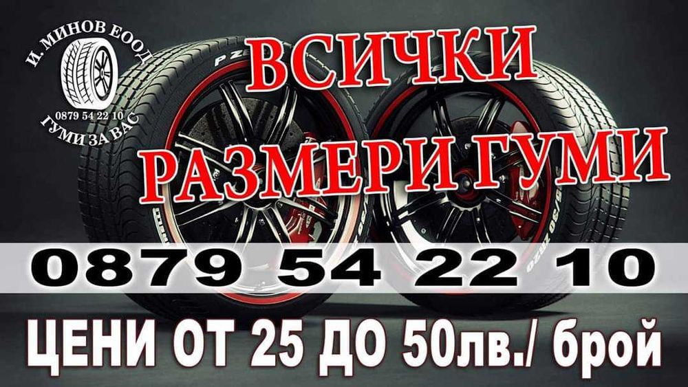 Всички размери гуми
