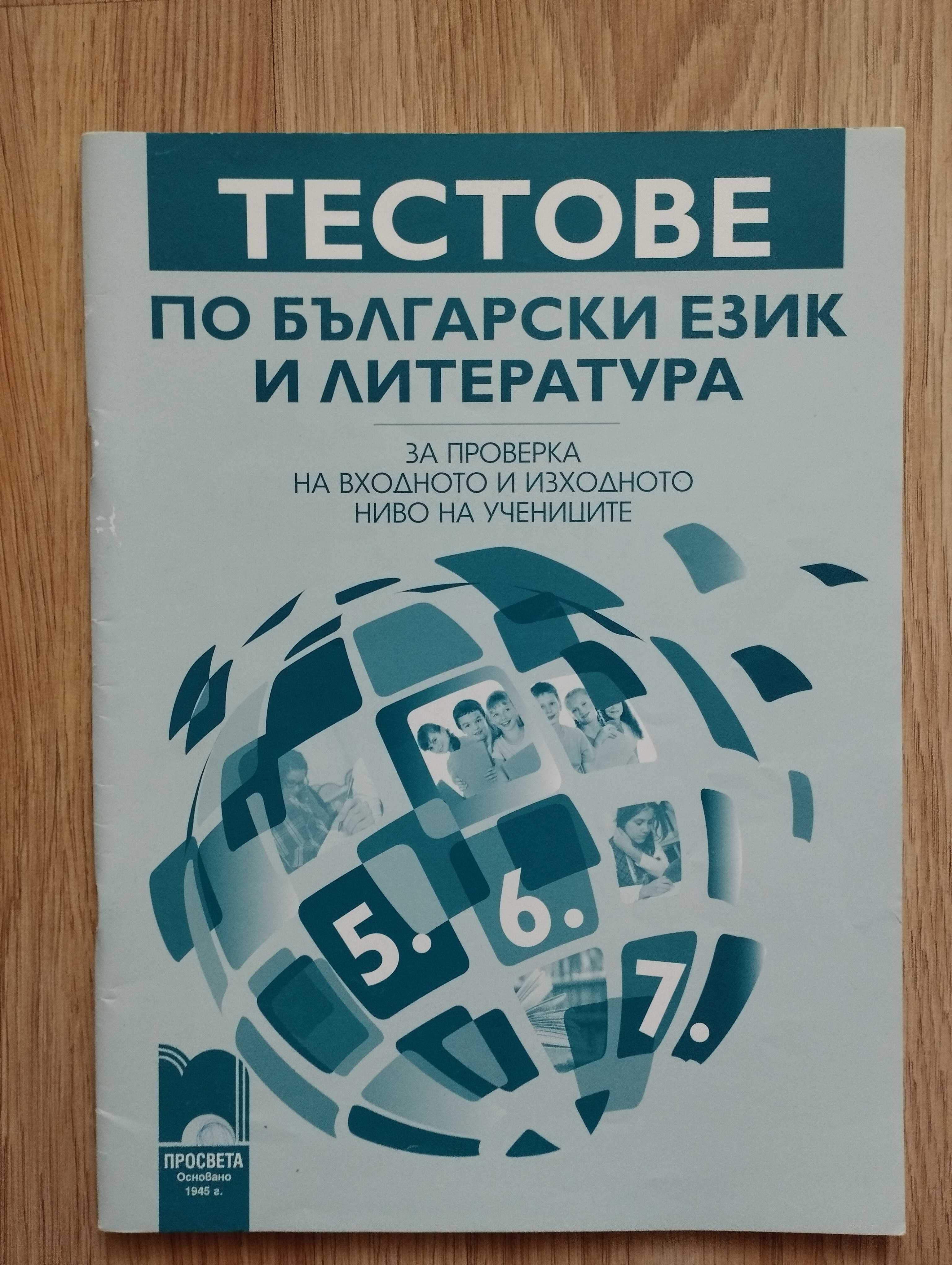 5 клас -помагало, тетрадки, атлас, руски език-Просвета, Pons, Архимед