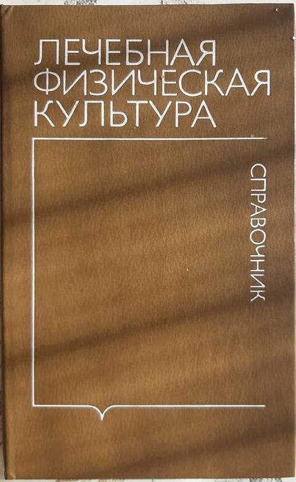 Лечебная физическая культура справочник