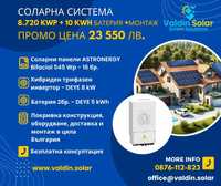Фотоволтаична система с батерия и монтаж – 8.720 kWp - ПРОМО ОФЕРТА