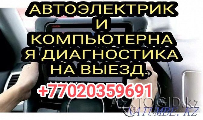 Автоэлектрик Компьютерная диагностика на выезд. Астана