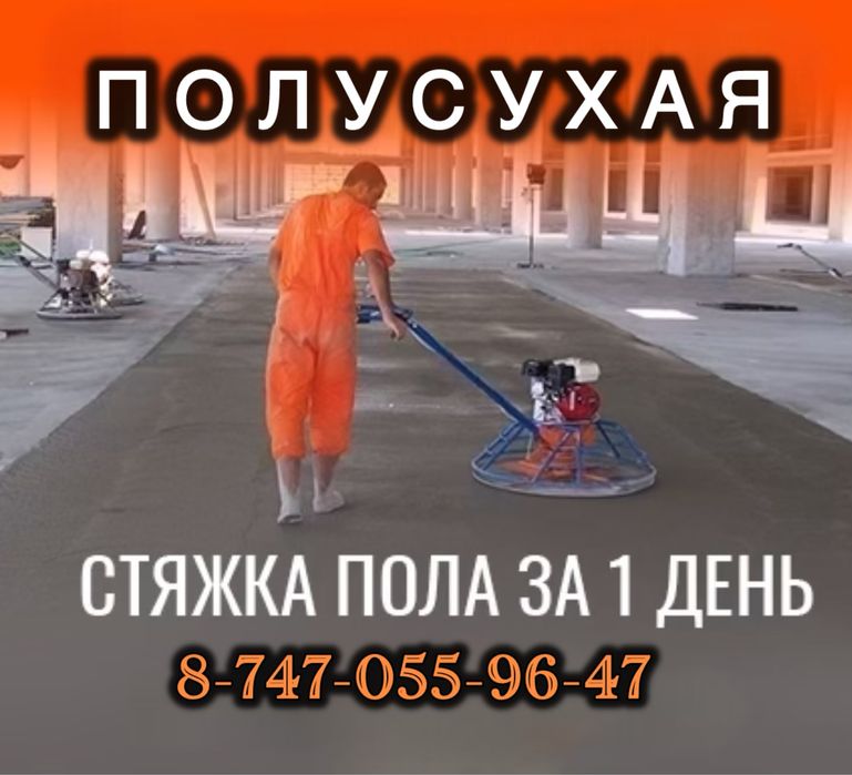 Скидка ! Стяжка Полусухая Стяжка Пола Замер Бесплатно Качественно