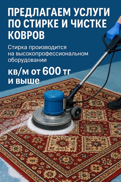 Профессиональная Стирка и Чистка Ковров Алматы Заберём Привезём Сами