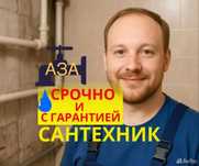Сантехник 24/7. Аварийный выезд. Выполняю любой спектр услуг. Недорого