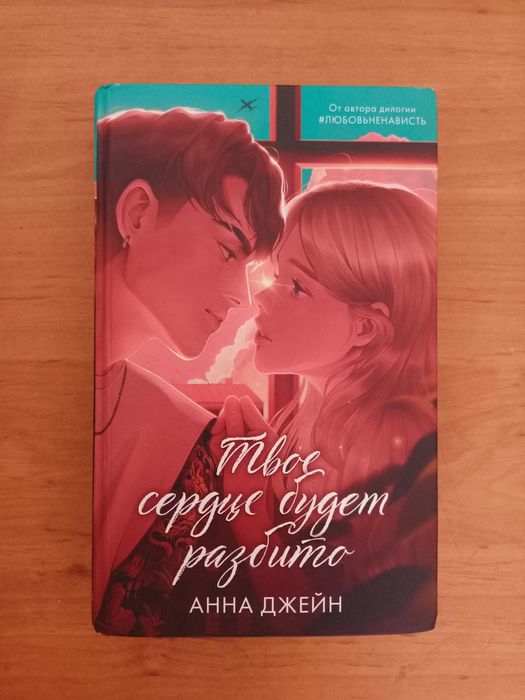 Книга Анны Джейн "Твоё сердце будет разбито" в хорошем состоянии