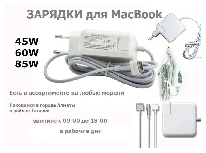 на ваш MacBook (макбук) - зарядка, блок питания и комплектующие.